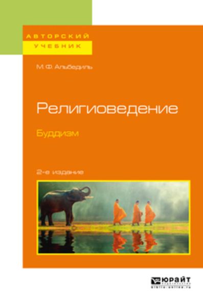 Обложка книги  «Религиоведение. Буддизм 2-е изд. Учебное пособие для бакалавриата и магистратуры»