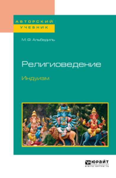 Обложка книги  «Религиоведение. Индуизм. Учебное пособие для бакалавриата и магистратуры»