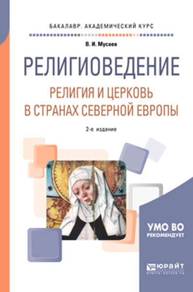 Обложка книги  «Религиоведение: религия и церковь в странах северной Европы 2-е изд. Учебное пособие для академического бакалавриата»