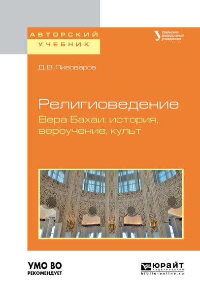 Обложка книги  «Религиоведение. Вера бахаи: история, вероучение, культ. Учебное пособие для академического бакалавриата»
