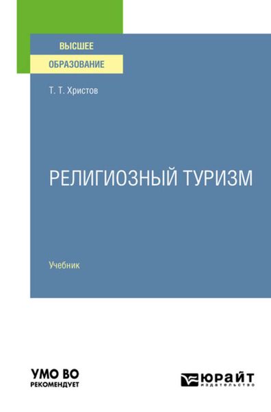 Обложка книги  «Религиозный туризм. Учебник для вузов»