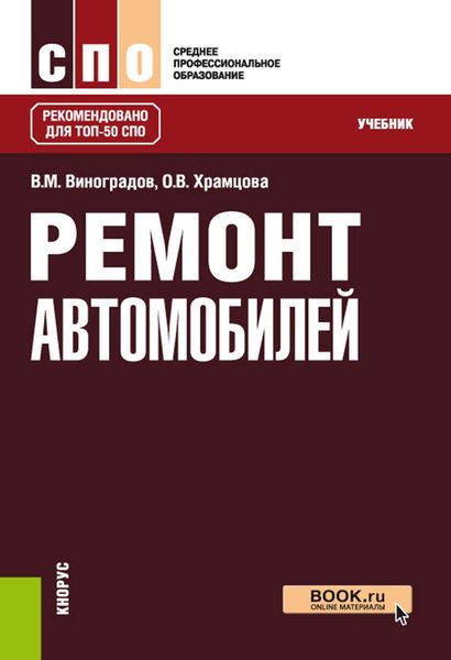 Обложка книги  «Ремонт автомобилей»