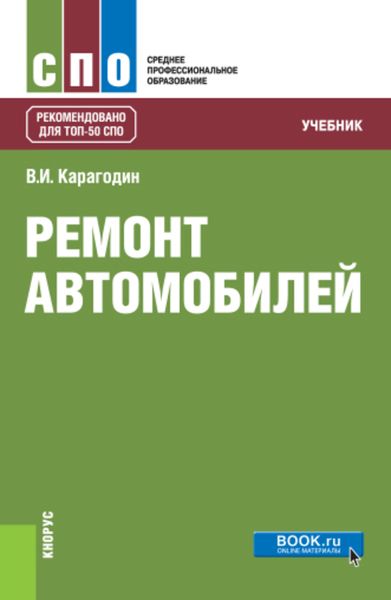 Обложка книги  «Ремонт автомобилей»