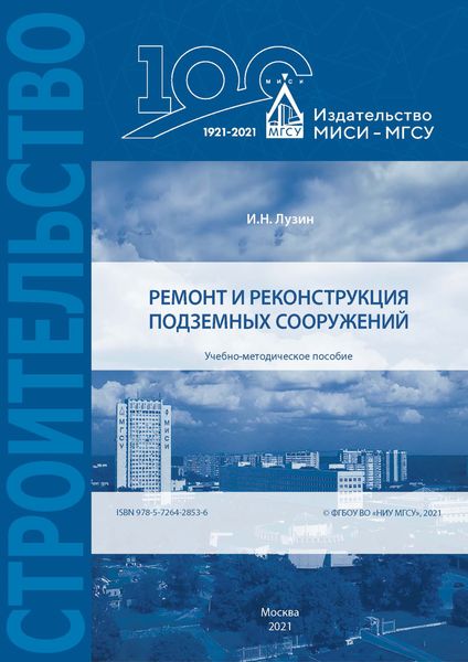 Обложка книги  «Ремонт и реконструкция подземных сооружений»