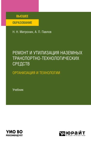 Обложка книги  «Ремонт и утилизация наземных транспортно-технологических средств: организация и технологии. Учебник для вузов»