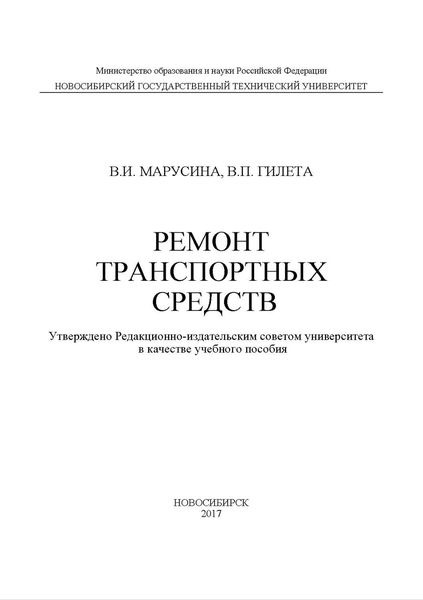 Обложка книги  «Ремонт транспортных средств»