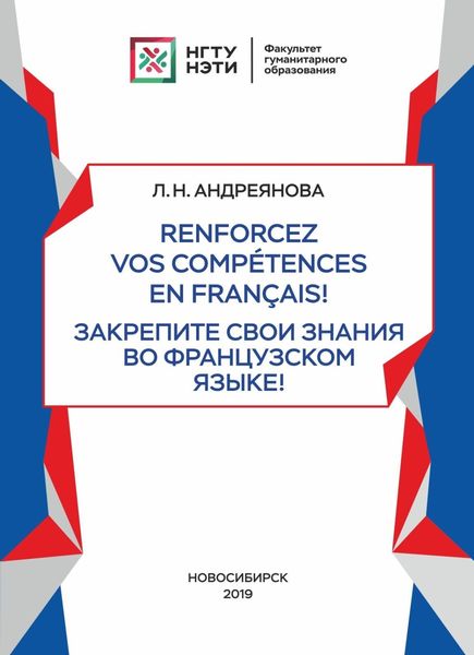 Обложка книги  «Renforcez vos compétences en français! / Закрепите свои знания во французском языке!»