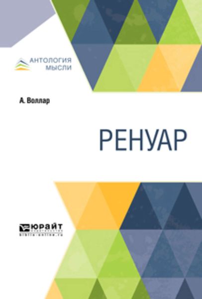 Обложка книги  «Ренуар»