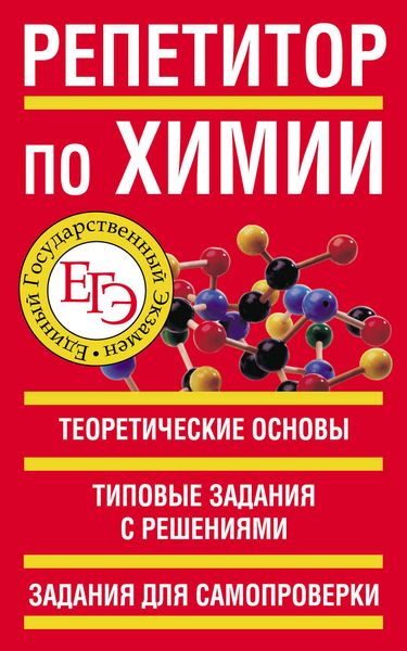 Обложка книги  «Репетитор по химии»