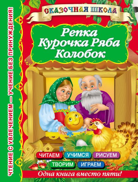 Обложка книги  «Репка. Курочка Ряба. Колобок»