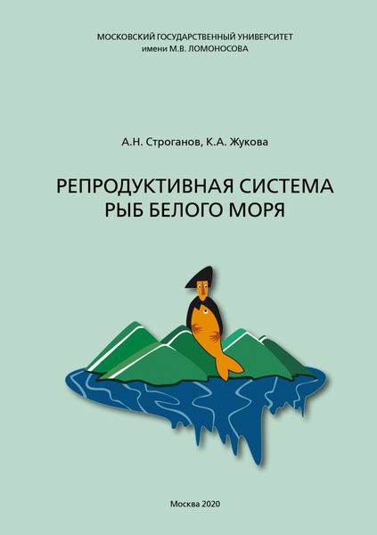 Обложка книги  «Репродуктивная система рыб Белого моря»