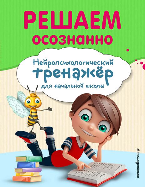 Обложка книги  «Решаем осознанно»