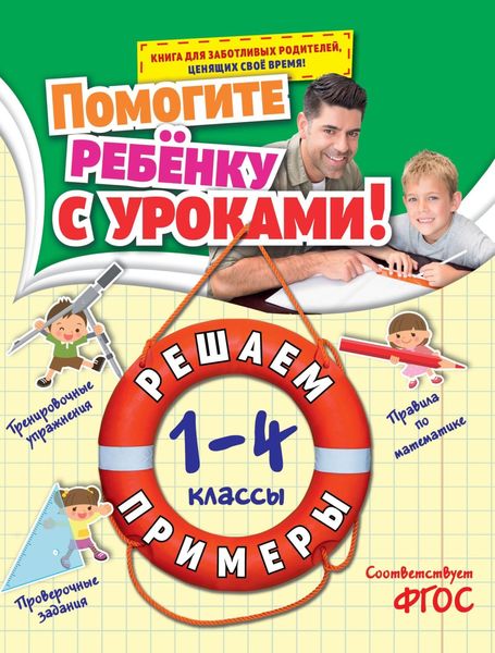 Обложка книги  «Решаем примеры. 1-4 классы»