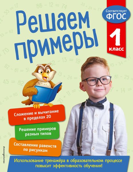 Обложка книги  «Решаем примеры. 1 класс»