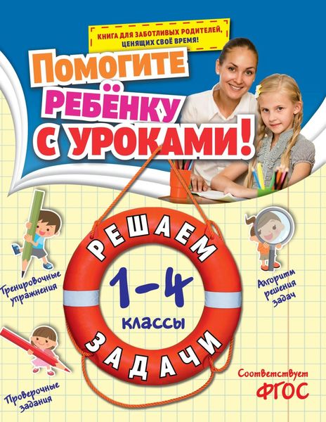 Обложка книги  «Решаем задачи. 1-4 классы»
