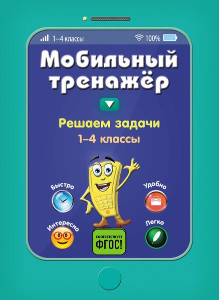 Обложка книги  «Решаем задачи. 1-4 классы»