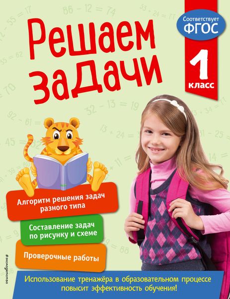 Обложка книги  «Решаем задачи. 1 класс»