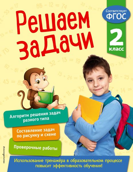 Обложка книги  «Решаем задачи. 2 класс»