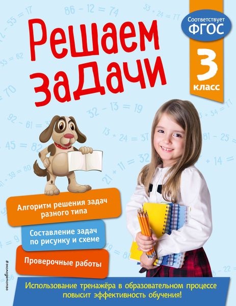 Обложка книги  «Решаем задачи. 3 класс»