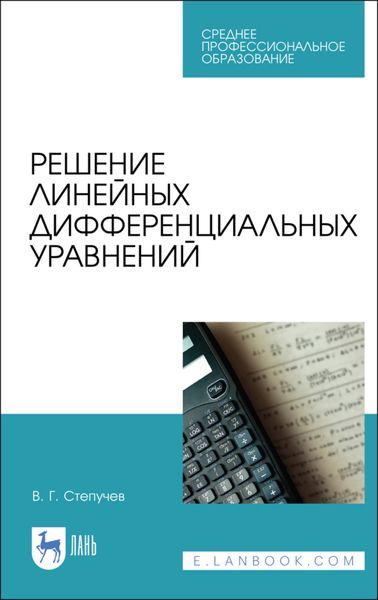 Обложка книги  «Решение линейных дифференциальных уравнений»