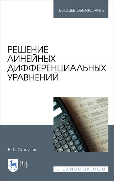Обложка книги  «Решение линейных дифференциальных уравнений»