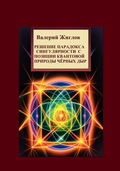 Обложка книги  «Решение парадокса сингулярности с позиции квантовой природы черных дыр»