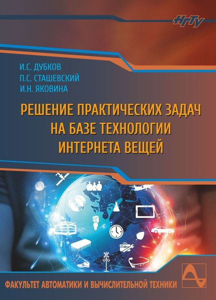 Обложка книги  «Решение практических задач на базе технологии интернета вещей»