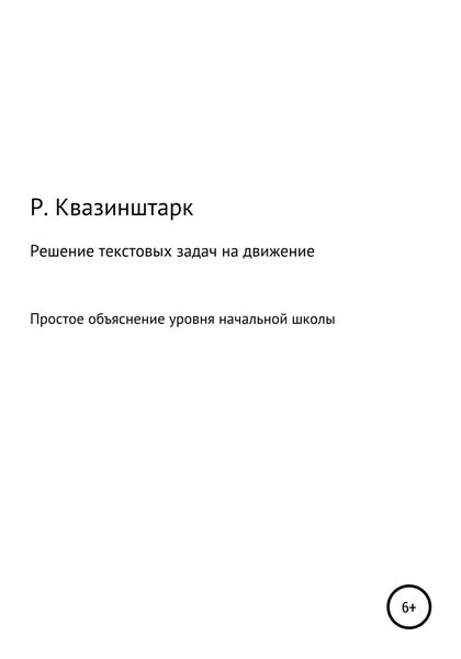 Обложка книги  «Решение текстовых задач на движение. Простое объяснение уровня начальной школы»