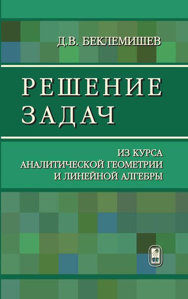 Обложка книги  «Решение задач из курса аналитической геометрии и линейной алгебры»