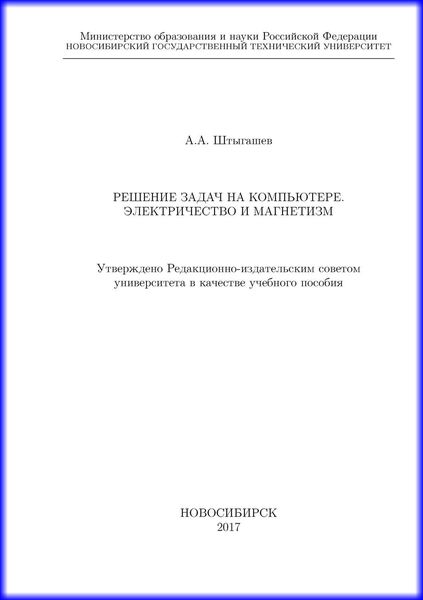 Обложка книги  «Решение задач на компьютере. Электричество и магнетизм»
