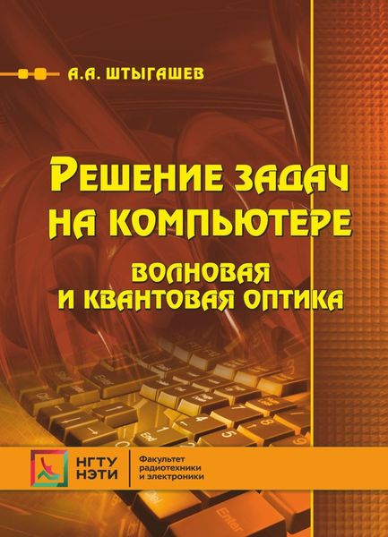 Обложка книги  «Решение задач на компьютере. Волновая и квантовая оптика»