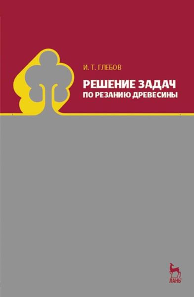 Обложка книги  «Решение задач по резанию древесины»