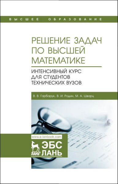 Обложка книги  «Решение задач по высшей математике. Интенсивный курс для студентов технических вузов»