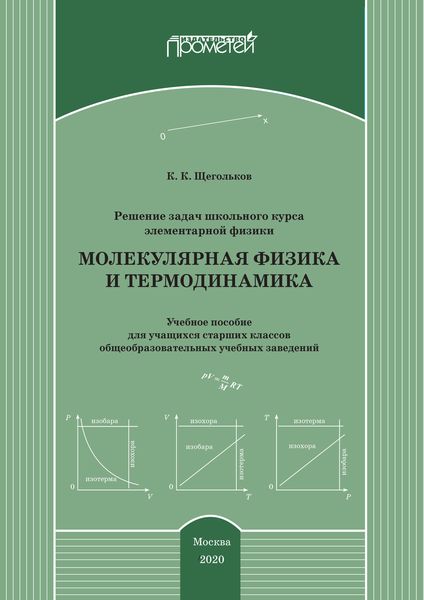 Обложка книги  «Решение задач школьного курса элементарной физики. Молекулярная физика и термодинамика»