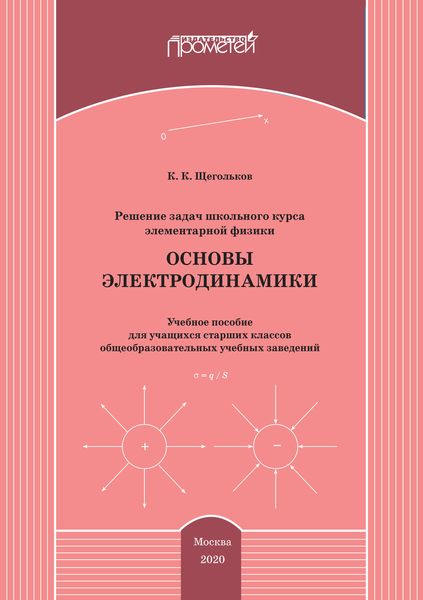 Обложка книги  «Решение задач школьного курса элементарной физики. Основы электродинамики»