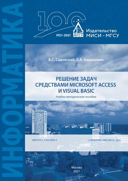 Обложка книги  «Решение задач средствами Microsoft Access и Visual Basic»