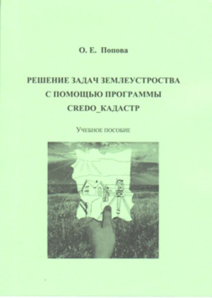 Обложка книги  «Решение задач землеустройства с помощью программы CREDO_КАДАСТР»