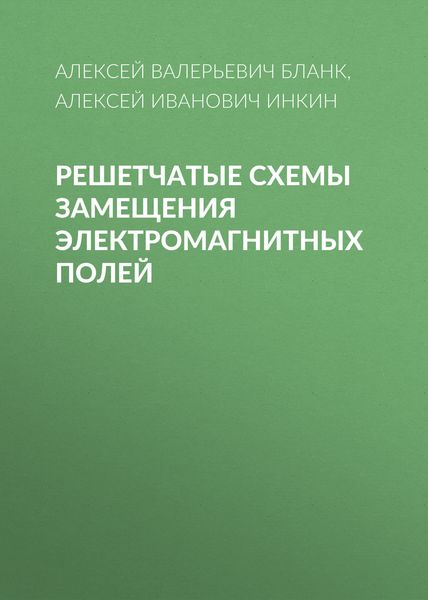Обложка книги  «Решетчатые схемы замещения электромагнитных полей»