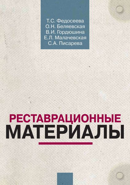 Обложка книги  «Реставрационные материалы. Курс лекций»
