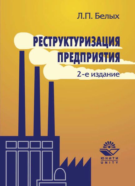 Обложка книги  «Реструктуризация предприятия»