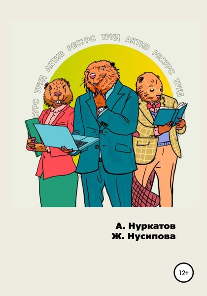 Обложка книги  «Ресурс Труд Актив»