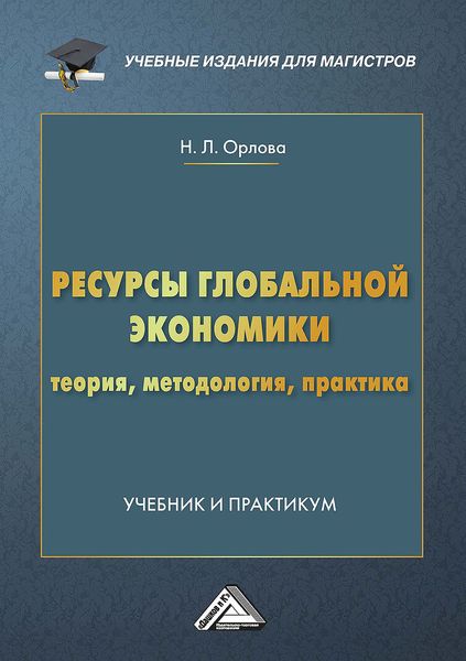 Обложка книги  «Ресурсы глобальной экономики. Теория, методология, практика»