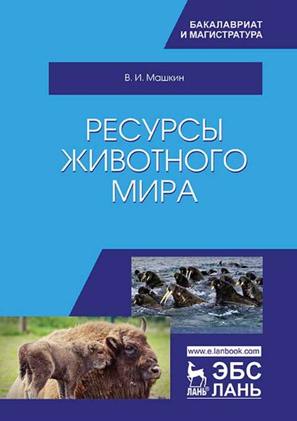 Обложка книги  «Ресурсы животного мира»