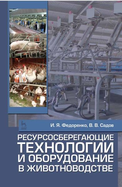 Обложка книги  «Ресурсосберегающие технологии и оборудование в животноводстве»