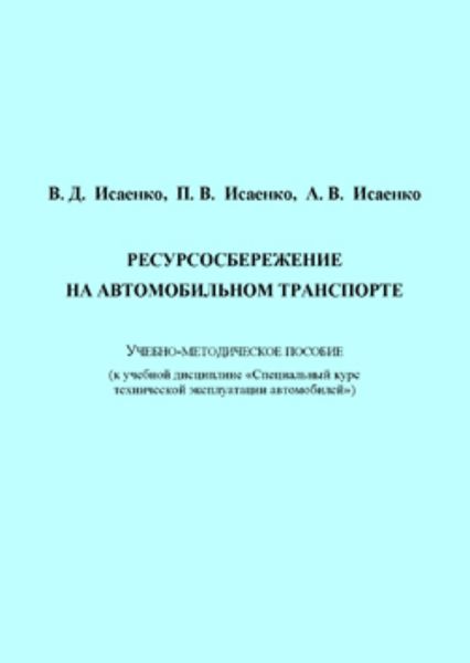 Обложка книги  «Ресурсосбережение на автомобильном транспорте»