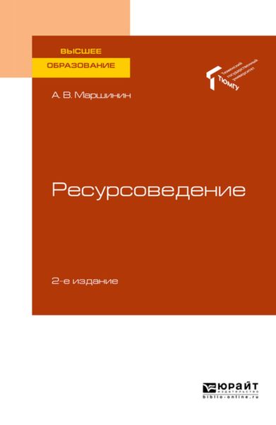 Обложка книги  «Ресурсоведение 2-е изд., пер. и доп. Учебное пособие для вузов»