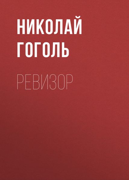 Обложка книги  «Ревизор»
