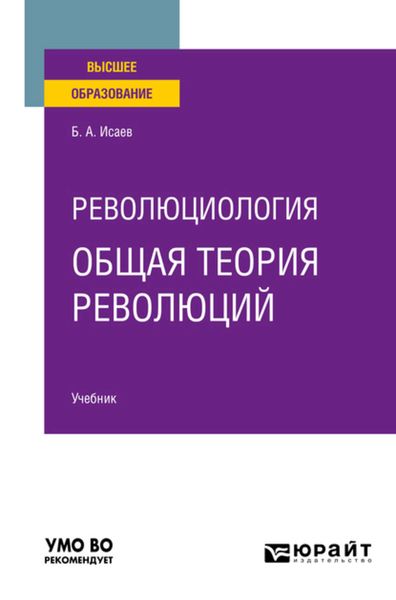 Обложка книги  «Революциология: общая теория революций. Учебник для вузов»