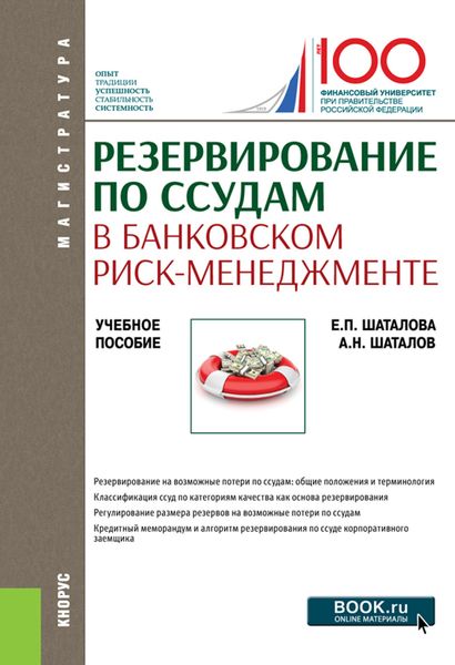 Обложка книги  «Резервирование по ссудам в банковском риск-менеджменте. (Магистратура). Учебное пособие.»
