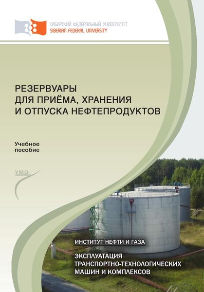 Обложка книги  «Резервуары для приёма, хранения и отпуска нефтепродуктов»